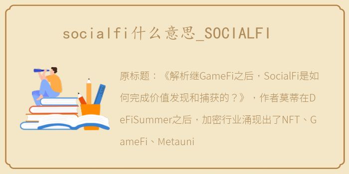socialfi什么意思_SOCIALFI