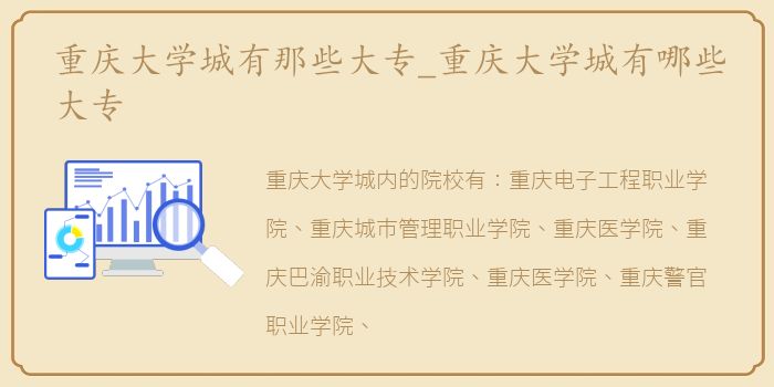 重庆大学城有那些大专_重庆大学城有哪些大专