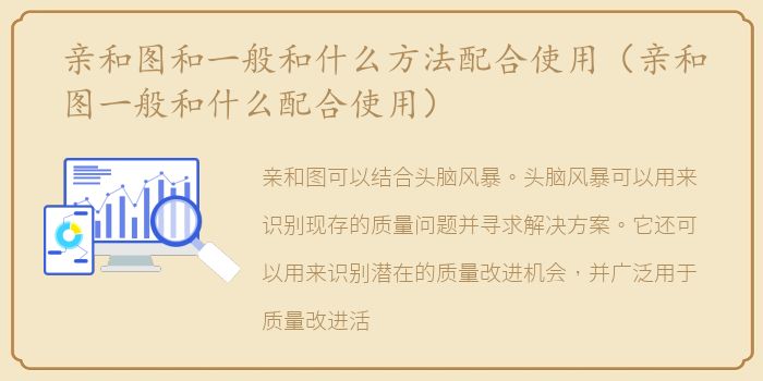 亲和图和一般和什么方法配合使用（亲和图一般和什么配合使用）