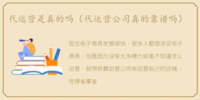代运营是真的吗（代运营公司真的靠谱吗）
