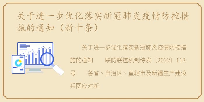 关于进一步优化落实新冠肺炎疫情防控措施的通知（新十条）
