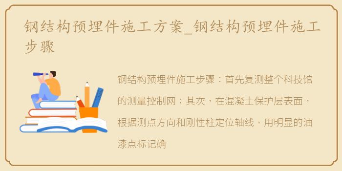 钢结构预埋件施工方案_钢结构预埋件施工步骤