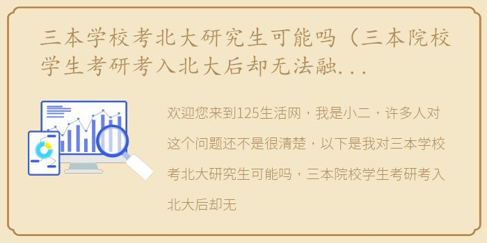 三本学校考北大研究生可能吗（三本院校学生考研考入北大后却无法融入该怎么办？）