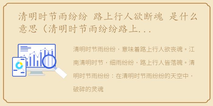 清明时节雨纷纷 路上行人欲断魂 是什么意思（清明时节雨纷纷路上行人欲断魂的意思是什么）