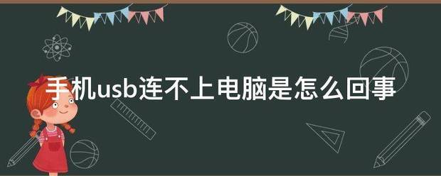 手机连不上电脑（手机连不上电脑蓝牙？）