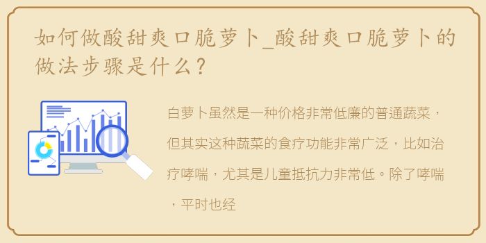 如何做酸甜爽口脆萝卜_酸甜爽口脆萝卜的做法步骤是什么？