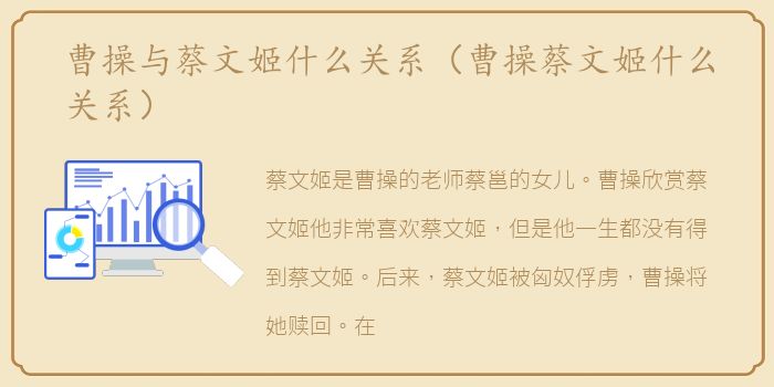 曹操与蔡文姬什么关系（曹操蔡文姬什么关系）