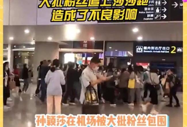 孙颖莎粉丝事件_孙颖莎在机场被大批粉丝围追堵截