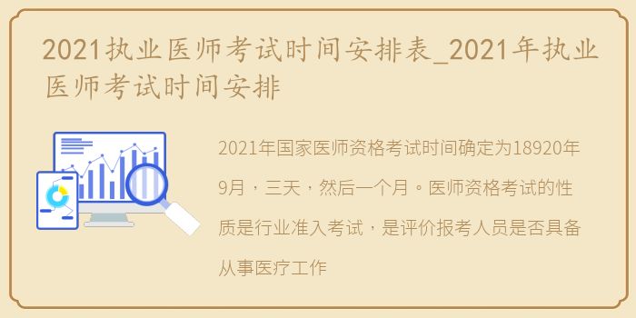 2021执业医师考试时间安排表_2021年执业医师考试时间安排