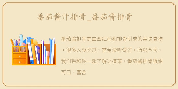 番茄酱汁排骨_番茄酱排骨
