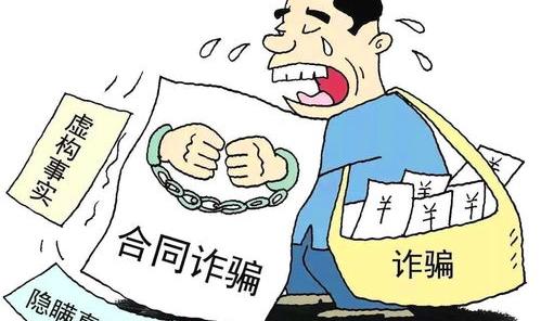 什么是合同诈骗罪（合同诈骗罪）