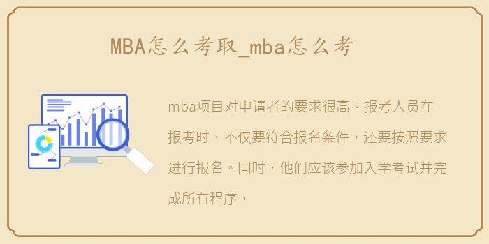 MBA怎么考取_mba怎么考