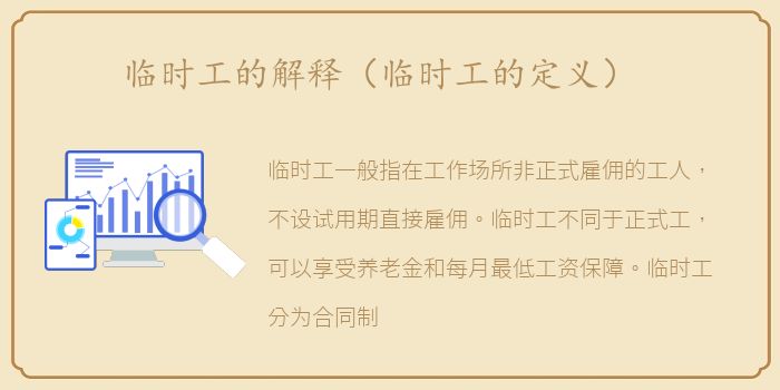 临时工的解释（临时工的定义）