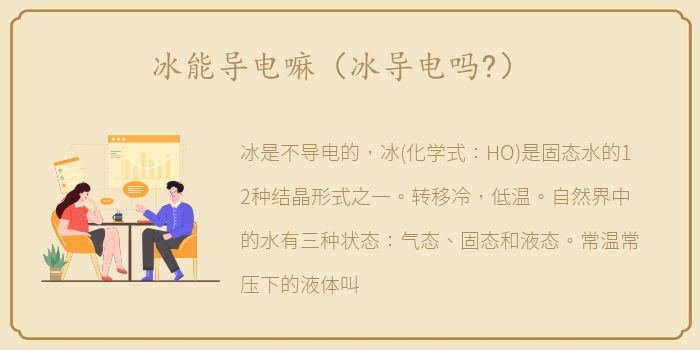 冰能导电嘛（冰导电吗?）