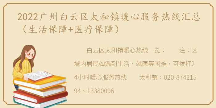 2022广州白云区太和镇暖心服务热线汇总（生活保障+医疗保障）