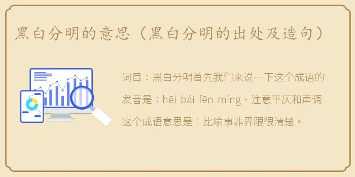 黑白分明的意思（黑白分明的出处及造句）