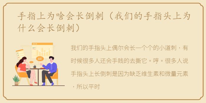 手指上为啥会长倒刺（我们的手指头上为什么会长倒刺）