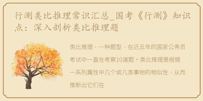 行测类比推理常识汇总_国考《行测》知识点：深入剖析类比推理题
