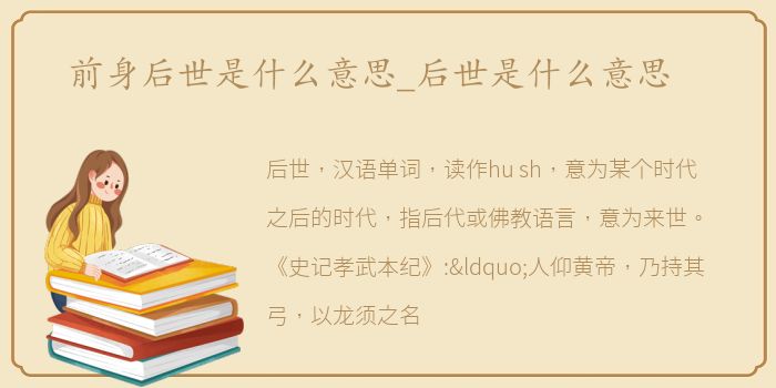 前身后世是什么意思_后世是什么意思