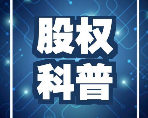 为什么要找别人做公司挂名股东？（千万不要当挂名股东）