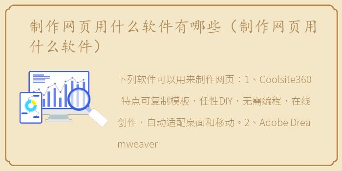 制作网页用什么软件有哪些（制作网页用什么软件）