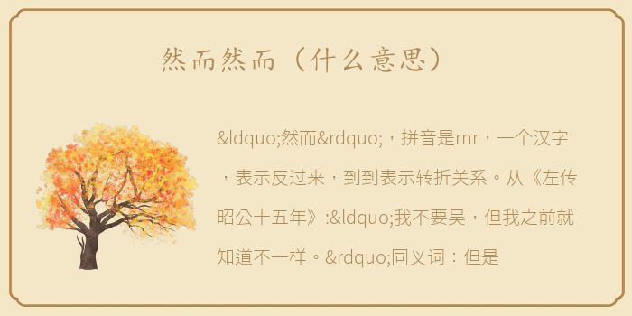 然而然而（什么意思）