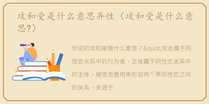 攻和受是什么意思异性（攻和受是什么意思?）