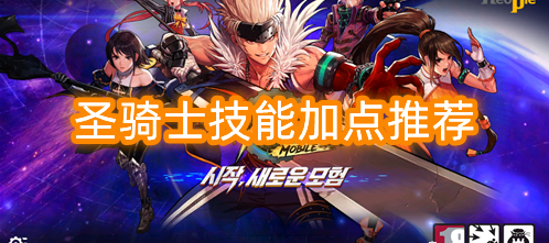 地下城与勇士加点大全_地下城与勇士圣骑士加点