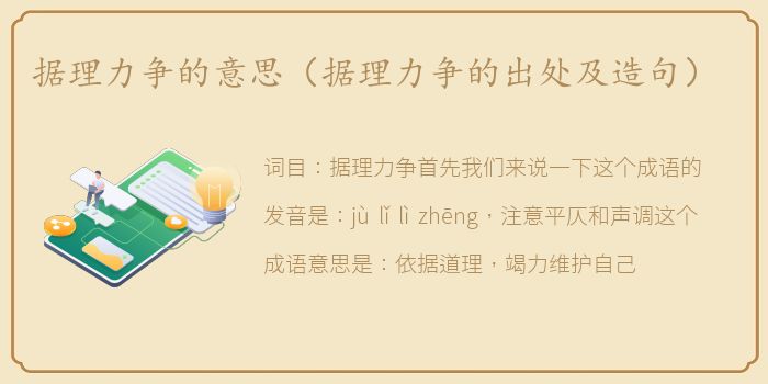 据理力争的意思（据理力争的出处及造句）