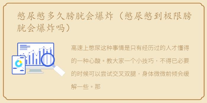 憋尿憋多久膀胱会爆炸（憋尿憋到极限膀胱会爆炸吗）