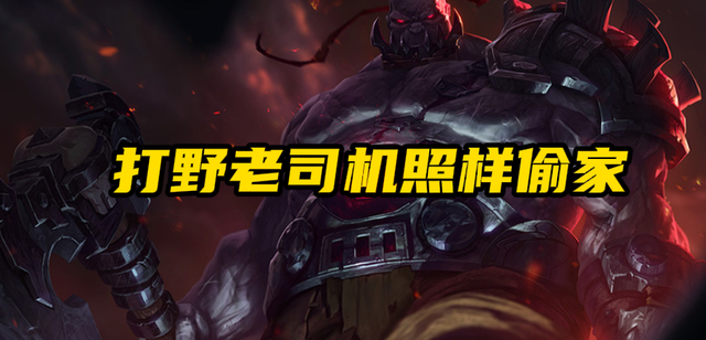 塞恩打野怎么玩_塞恩打野