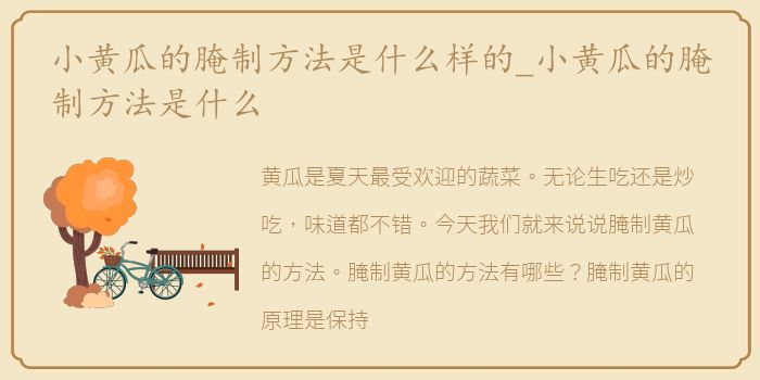 小黄瓜的腌制方法是什么样的_小黄瓜的腌制方法是什么