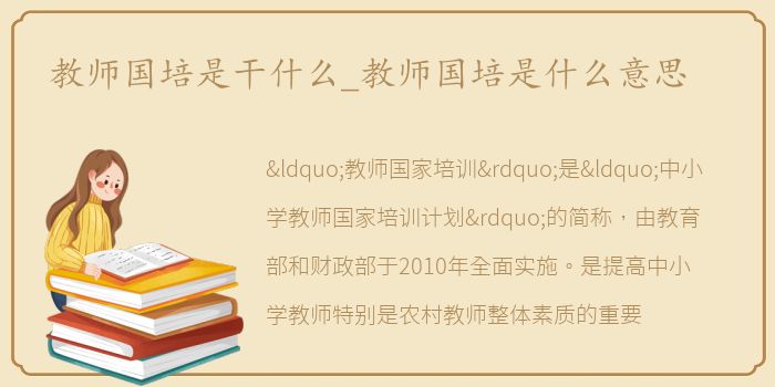 教师国培是干什么_教师国培是什么意思