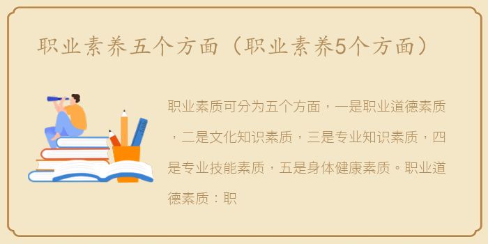 职业素养五个方面（职业素养5个方面）