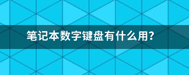 笔记本电脑右边数字键盘怎么开启？（笔记本数字键盘）