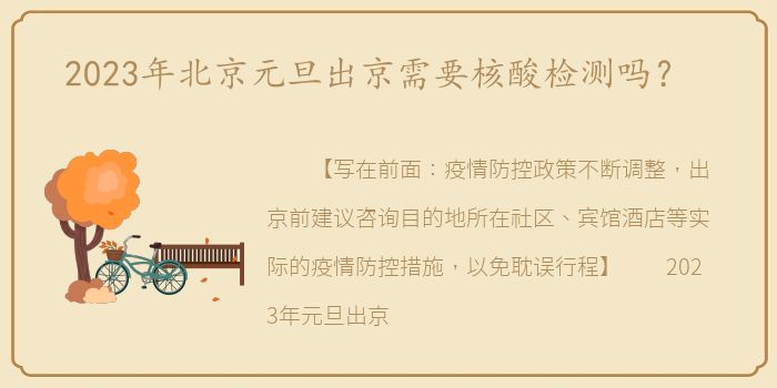 2023年北京元旦出京需要核酸检测吗？