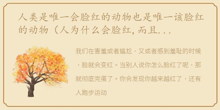 人类是唯一会脸红的动物也是唯一该脸红的动物（人为什么会脸红,而且还是唯一会脸红的动物）