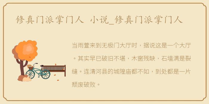 修真门派掌门人 小说_修真门派掌门人
