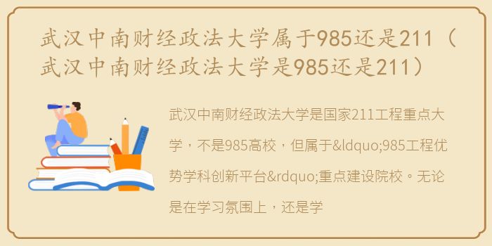 武汉中南财经政法大学属于985还是211（武汉中南财经政法大学是985还是211）