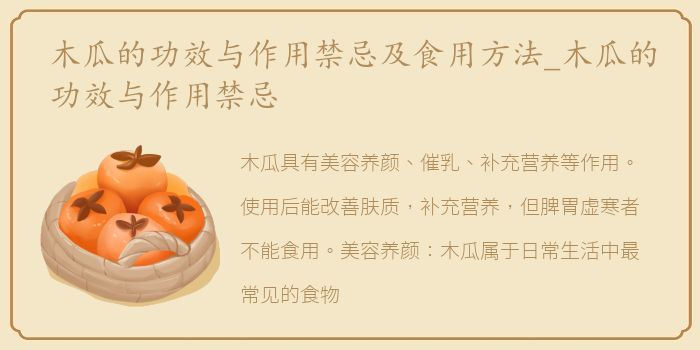 木瓜的功效与作用禁忌及食用方法_木瓜的功效与作用禁忌