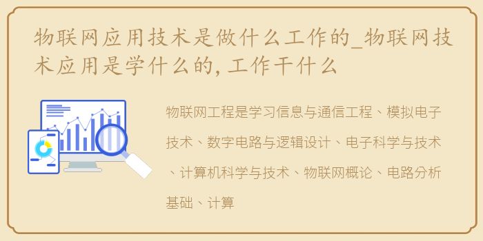 物联网应用技术是做什么工作的_物联网技术应用是学什么的,工作干什么