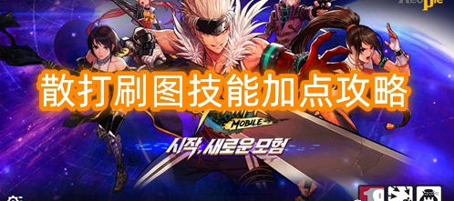 dnf散打刷图加点男_dnf散打刷图加点