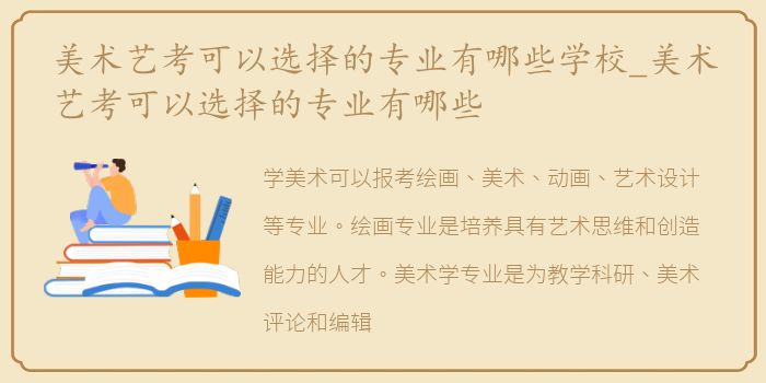 美术艺考可以选择的专业有哪些学校_美术艺考可以选择的专业有哪些