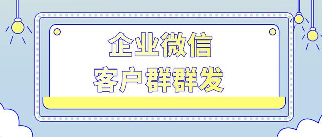 微信如何群发消息（企业微信如何对客户群进行消息群发）