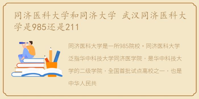 同济医科大学和同济大学 武汉同济医科大学是985还是211