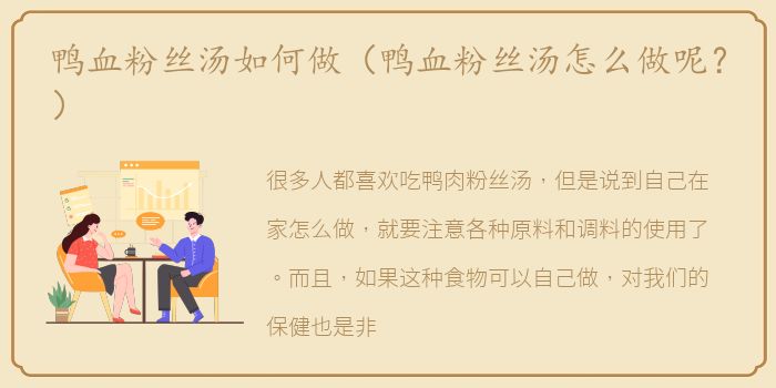 鸭血粉丝汤如何做（鸭血粉丝汤怎么做呢？）
