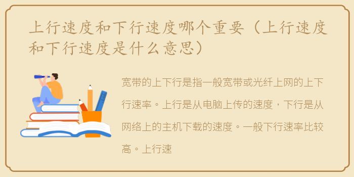上行速度和下行速度哪个重要（上行速度和下行速度是什么意思）