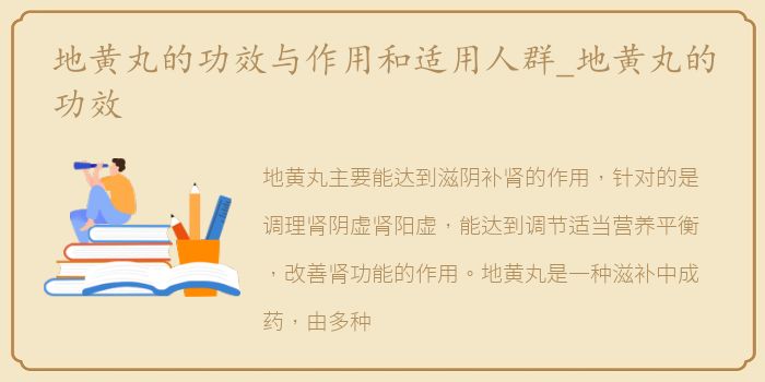 地黄丸的功效与作用和适用人群_地黄丸的功效