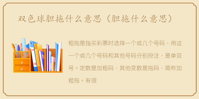 双色球胆拖什么意思（胆拖什么意思）
