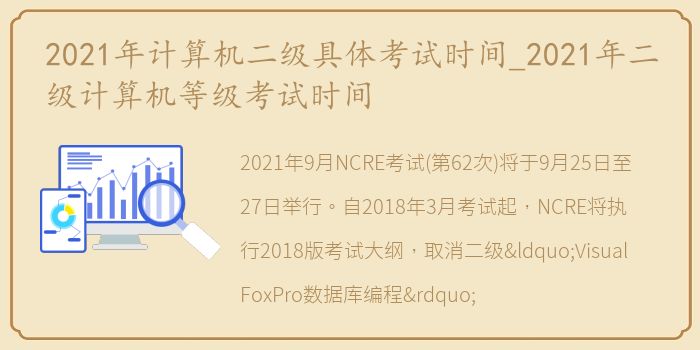 2021年计算机二级具体考试时间_2021年二级计算机等级考试时间
